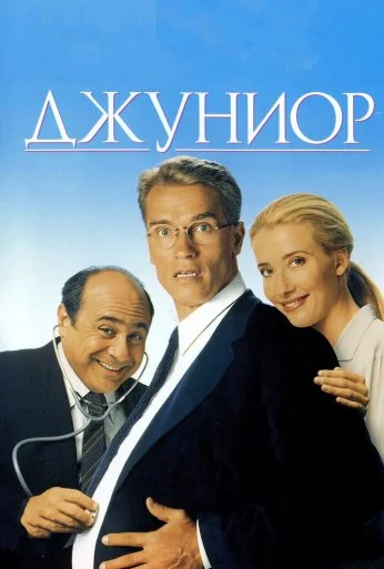 Джуниор (1994) онлайн бесплатно